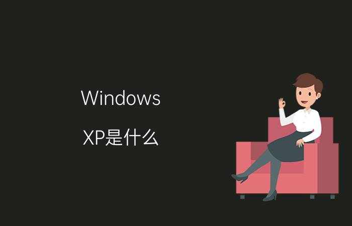 Windows XP是什么